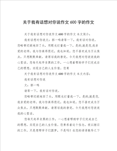 关于我有话想对你说作文600字的作文