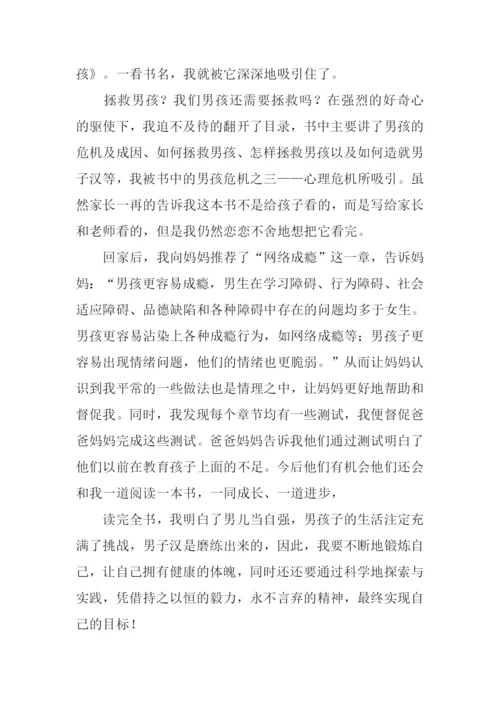 拯救男孩读后感.docx