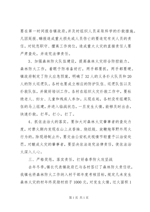 全镇森林防火工作会议讲话稿.docx