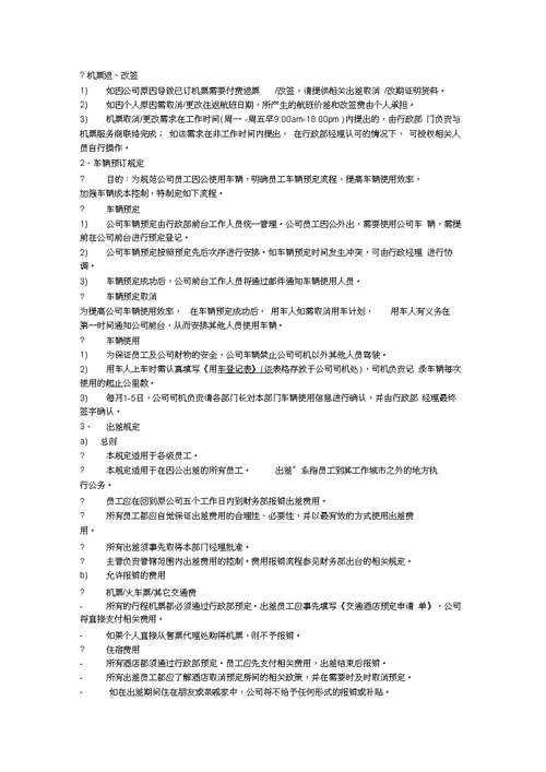 员工出差和报销制度