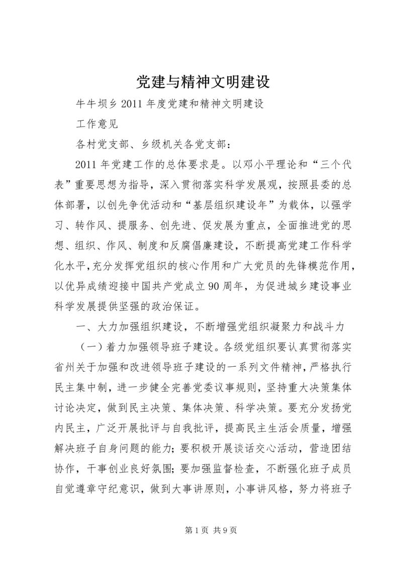 党建与精神文明建设.docx