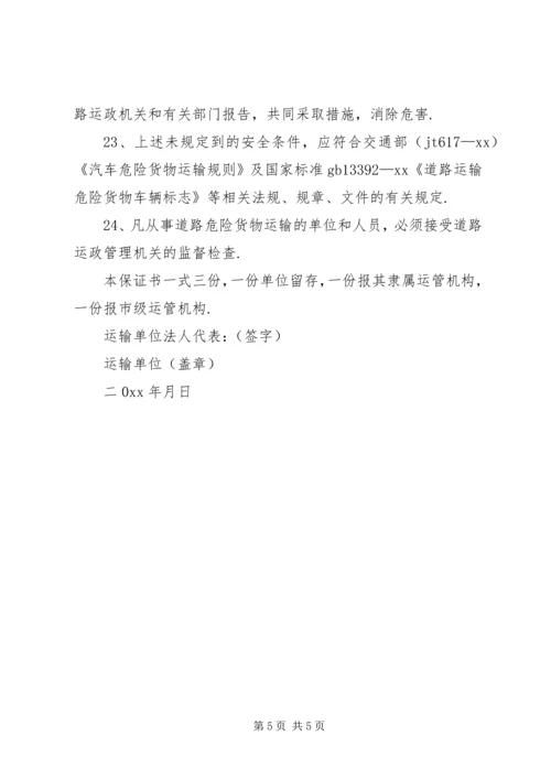 公司货物运输安全保证书.docx