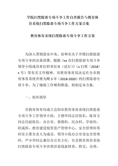 学院扫黑除恶专项斗争工作自查报告与教育体育系统扫黑除恶专项斗争工作方案合集