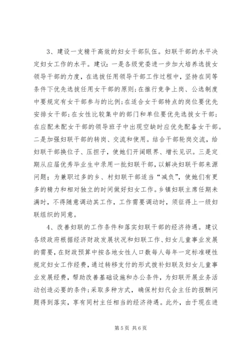 妇联组织建设调研报告.docx