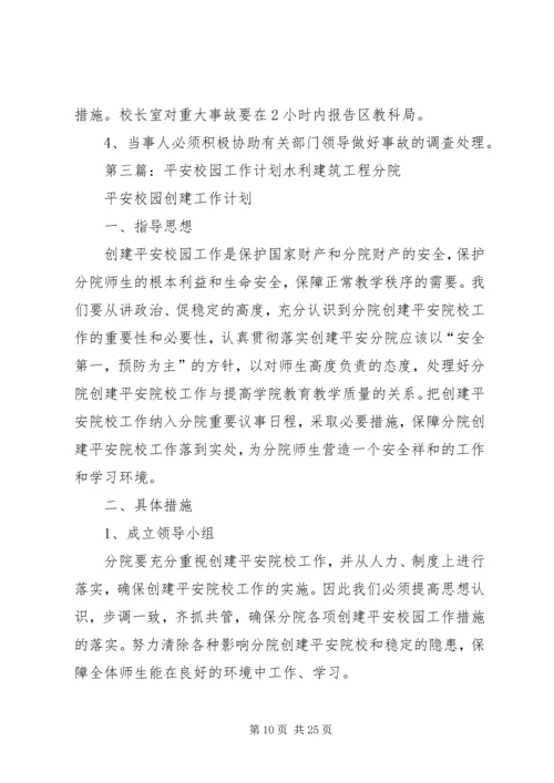 平安校园宣传工作计划.docx
