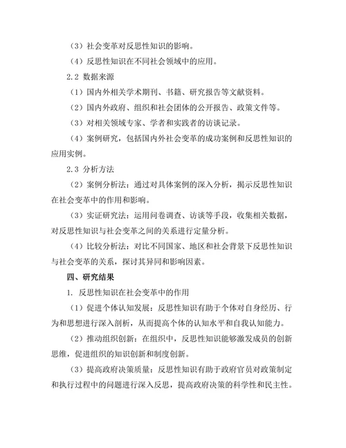 反思性知识与社会变革的关系