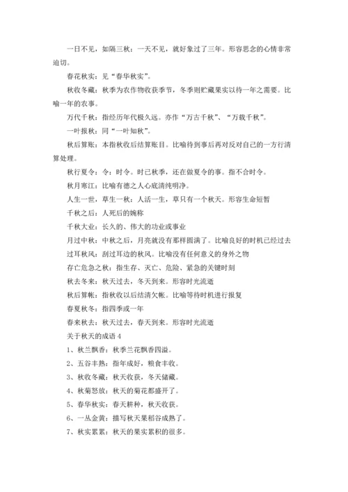 关于秋天的成语汇编15篇.docx