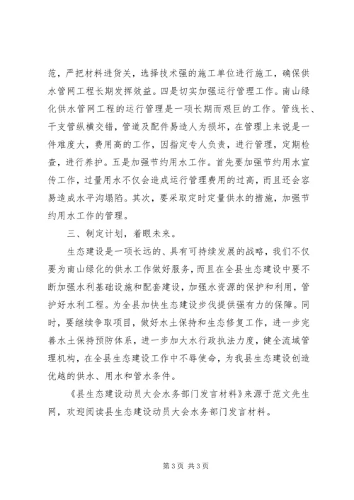 县生态建设动员大会水务部门发言材料.docx