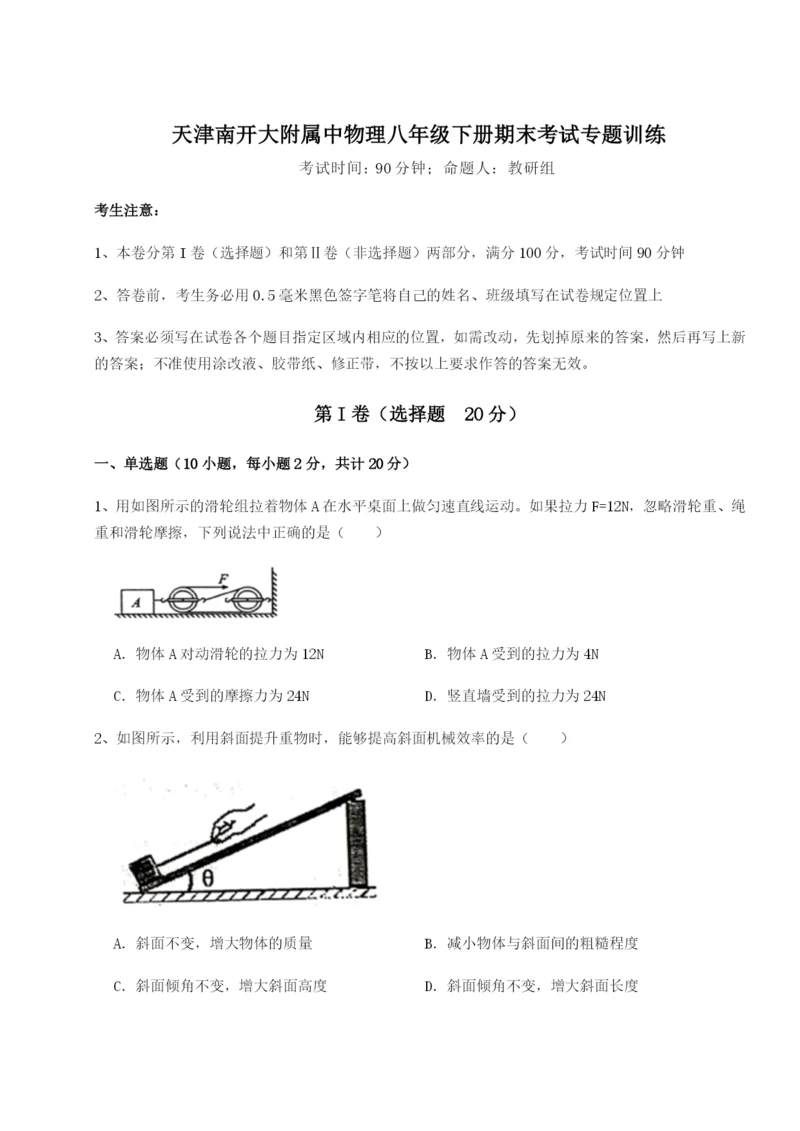 专题对点练习天津南开大附属中物理八年级下册期末考试专题训练试卷（含答案详解）.docx