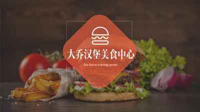KFC肯德基麦当劳汉堡快餐通用PPT模板