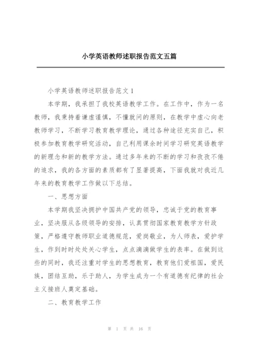 小学英语教师述职报告范文五篇.docx
