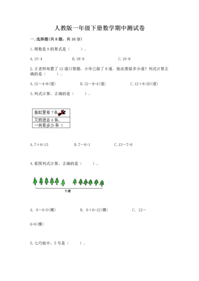 人教版一年级下册数学期中测试卷及参考答案【黄金题型】.docx