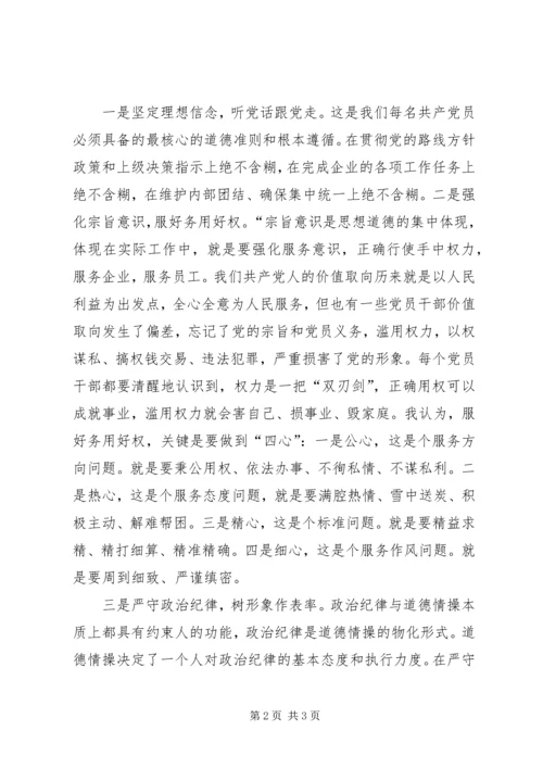 坚守纪律底线培养高尚情操心得体会 (6).docx