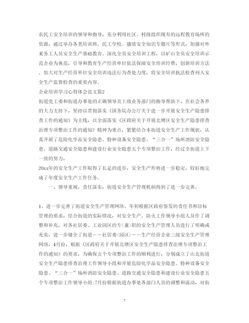 精编企业培训学习心得体会范文.docx