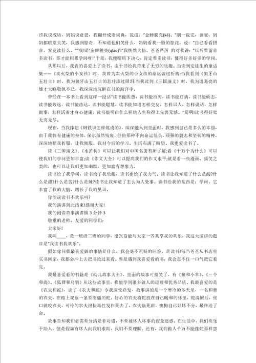 我的阅读故事演讲稿3分钟
