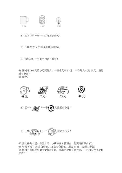 小学二年级上册数学应用题100道附完整答案（网校专用）.docx