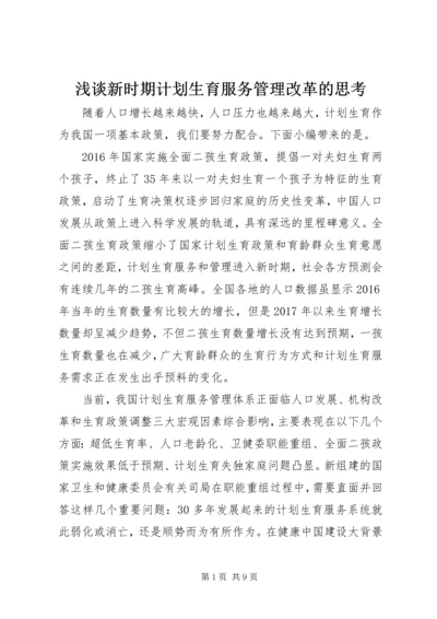 浅谈新时期计划生育服务管理改革的思考.docx