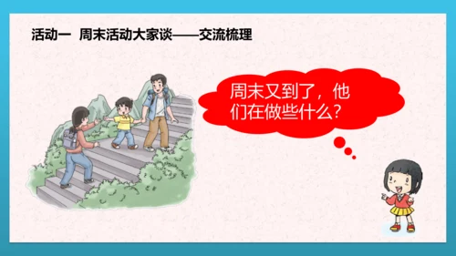 人教部编版道德与法治二上2. 《周末巧安排》 第二课时 课件