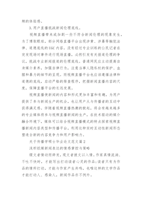 关于传播学硕士毕业论文范文.docx