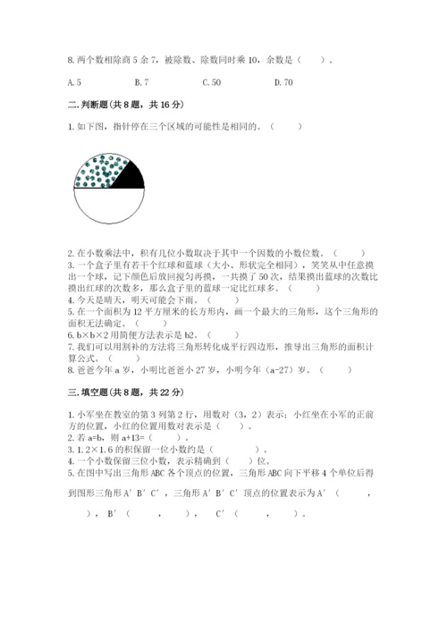 人教版五年级上册数学期末测试卷（精品）word版.docx