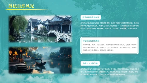 绿色古风那苏杭旅游介绍PPT模板