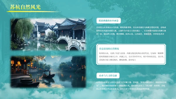 绿色古风那苏杭旅游介绍PPT模板