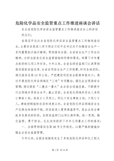 危险化学品安全监管重点工作推进座谈会讲话.docx