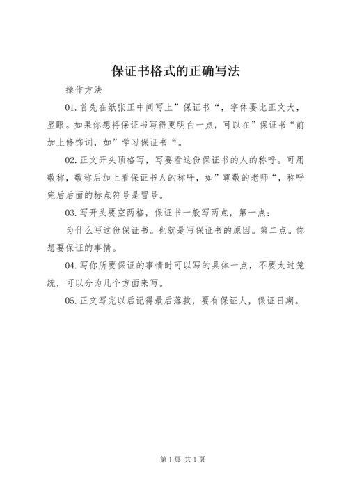 保证书格式的正确写法.docx