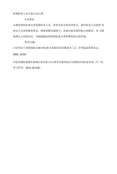 浅论乡镇卫生院医患关系目前状况成因及防范对策