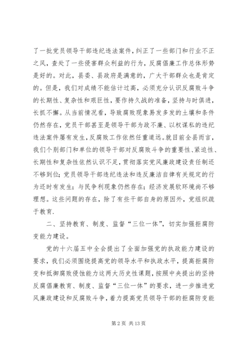 在全县党风廉政建设形势分析会上的讲话.docx