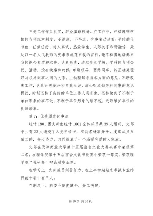 优秀团支部事迹优选15篇.docx