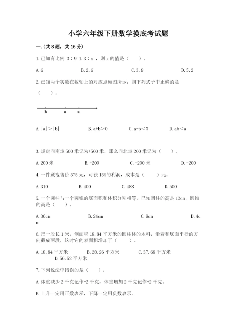 小学六年级下册数学摸底考试题附参考答案【研优卷】.docx