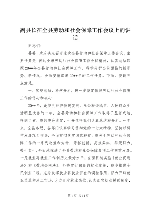 副县长在全县劳动和社会保障工作会议上的讲话 (2).docx