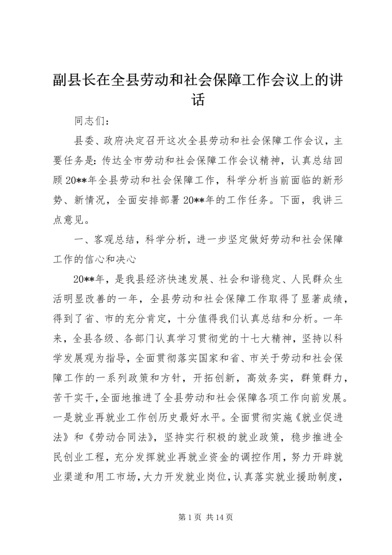 副县长在全县劳动和社会保障工作会议上的讲话 (2).docx