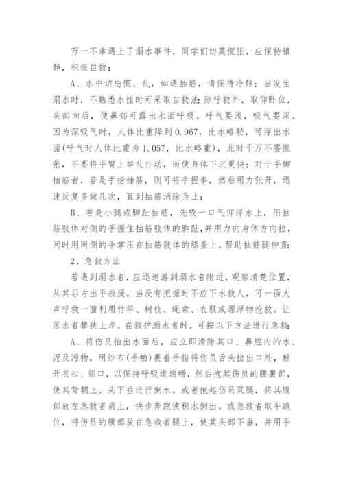 暑假前安全教育主题班会教案.docx