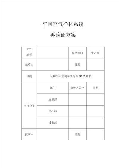 空气净化系统再验证方案