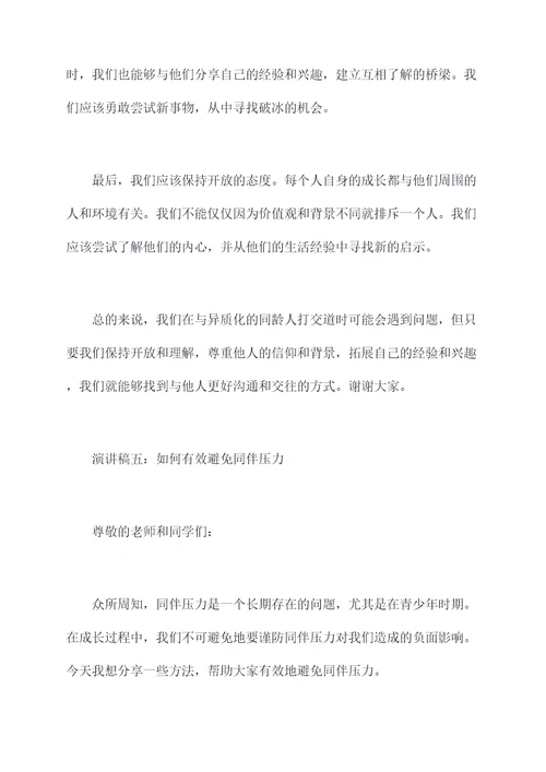 关于同伴压力的演讲稿