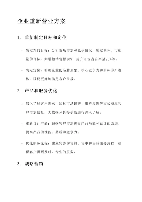 企业重新营业的方案