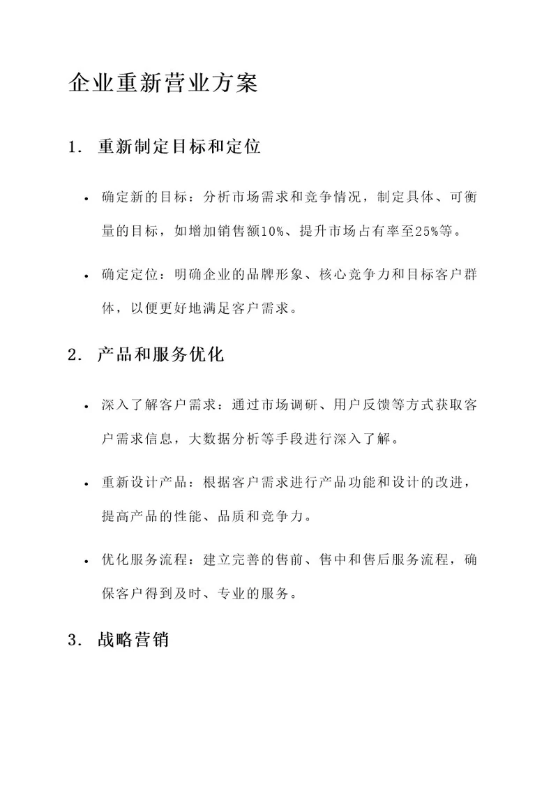 企业重新营业的方案