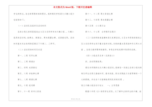 语文兴趣小组活动计划4篇.docx