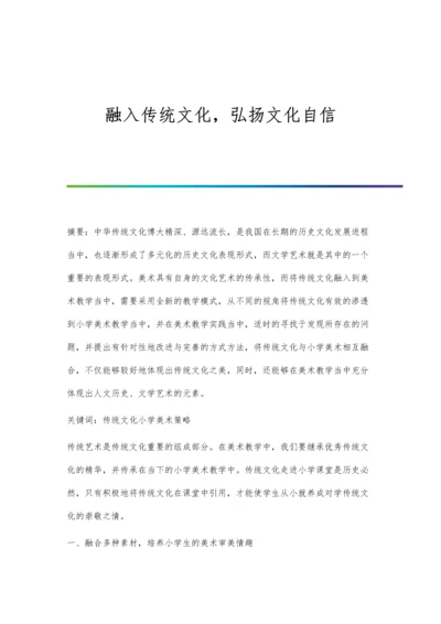 融入传统文化-弘扬文化自信.docx