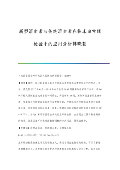 新型溶血素与传统溶血素在临床血常规检验中的应用分析韩晓朝.docx