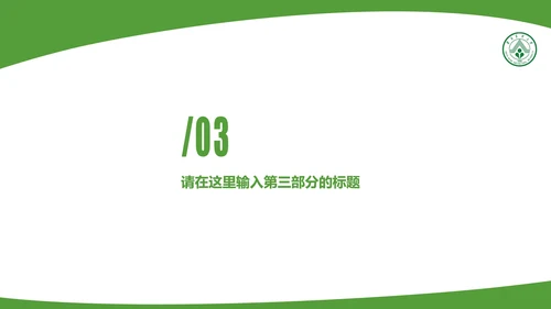 华南农业大学课题学术汇报毕业论文答辩通用PPT模板