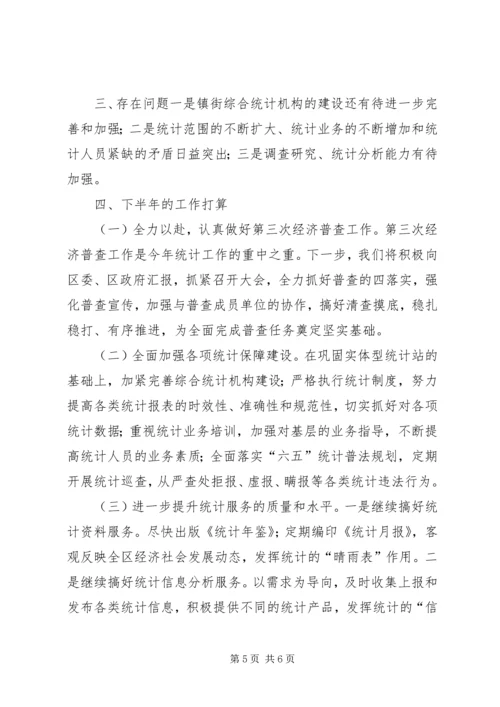 市区统计局上半年工作报告.docx