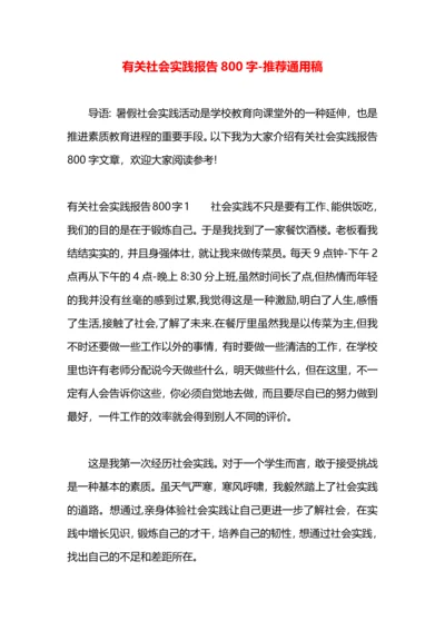 有关社会实践报告800字.docx