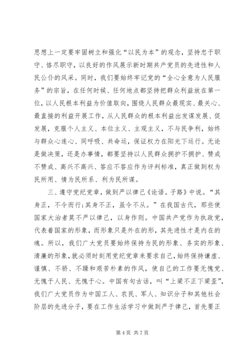 学习新党章的三严三实的得体会.docx