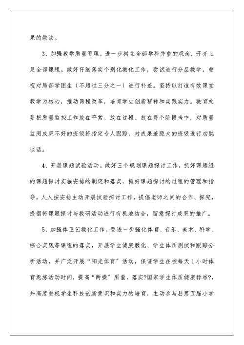 小学学校教学工作计划