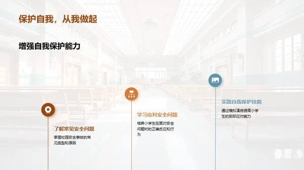 小学生安全守护手册