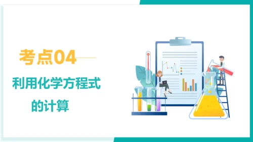第五单元  化学方程式【考点串讲PPT】-2023-2024学年九年级化学上学期期末考点大串讲（人教