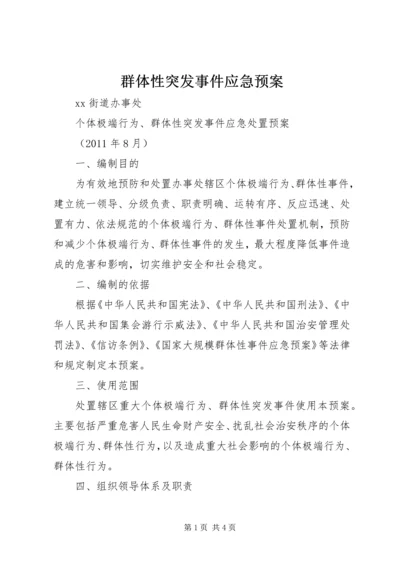 群体性突发事件应急预案 (2).docx